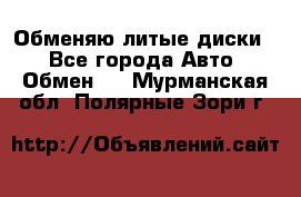 Обменяю литые диски  - Все города Авто » Обмен   . Мурманская обл.,Полярные Зори г.